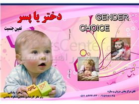 تعیین جنسیت دختر یا پسر