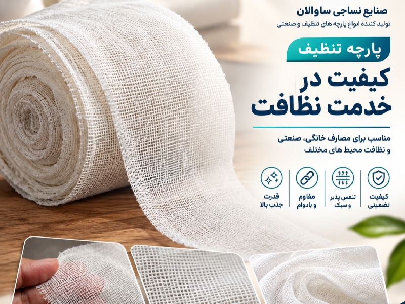 صنایع نساجی ساوالان