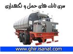 ساخت تانک های نگهداری و حمل قیر  www.ghir.isanat.com