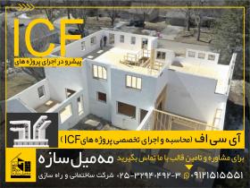 اجرای اسکلت ساختمان با سیستم قالب ICF