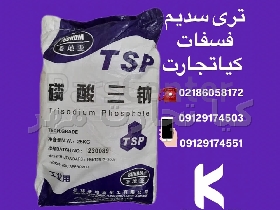 تری سدیم فسفات