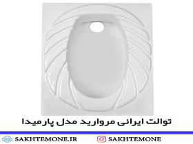 توالت ایرانی مروارید مدل پارمیدا