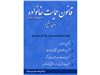 کتاب قانون حمایت خانواده مصوب 1353 - متن منقح