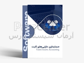 نرم افزار جامع حسابداری دارایی ثابت آرمان سیستم پارس