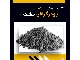 تامین پودر گرافیت خشک