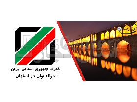 حواله یوان در اصفهان