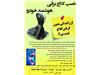 نصب کلاچ برقی هوشمند خودرو +کروز کنترل +اهرم دستی گاز وترمز+رد یاب خودرو در شیراز