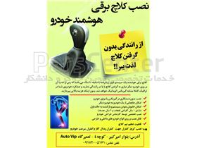 نصب کلاچ برقی هوشمند خودرو +کروز کنترل +اهرم دستی گاز وترمز+رد یاب خودرو در شیراز