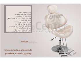 صندلی شنیون آرایشگاهی صدفی Persian Classic