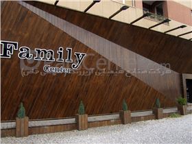 نمای چوب ، مرکز تجاری Family center