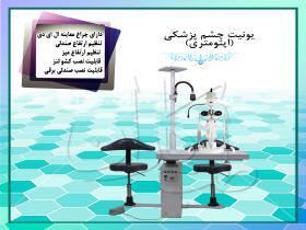 یونیت چشم پزشکی(اپتومتری)تجهیزات پزشکی طب کاران
