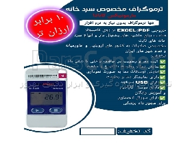 دیتالاگر دما و رطوبت با خروجی Excel مخصوص سردخانه بدون نرم‌افزار