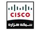 فروش ویژه تجهیزات سیسکو