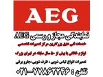 تعمیرگاه مجاز تعمیرات AEG/آاگ