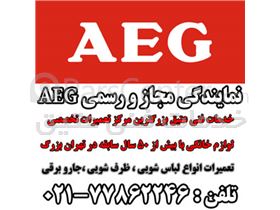 تعمیرگاه مجاز تعمیرات AEG/آاگ