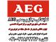 تعمیرگاه مجاز تعمیرات AEG/آاگ