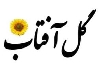 گل آفتاب