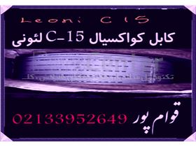 کابل کواکسیال C-15