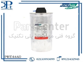 خازن سیلندری فشار ضعیف خشک ۴۰ کیلووار ۴۴۰ ولت انرلوکس PRT.4440