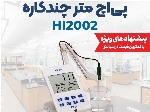 پی اچ سنج آزمایشگاهی مولتی پارامتر هانا آمریکا HANNA HI2002 Edge