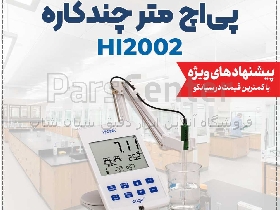 پی اچ سنج آزمایشگاهی مولتی پارامتر هانا آمریکا HANNA HI2002 Edge