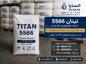 تیتان 5566 (Titanium Dioxide) وارداتی با کیفیت تضمین‌شده