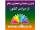 اعطای نمایندگی انحصاری سیلکو