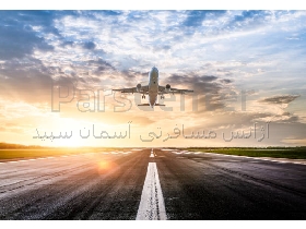 بلیط هواپیما لحظه آخری و چارتر، ،  بلیط پرواز ایرانشهر به طبس
