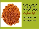 پودر گوشت