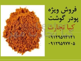 پودر گوشت