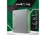 تابلو برق های پلاستیکی ABS درب مات ورلد پلاست (World-Plast)