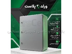 تابلو برق های پلاستیکی ABS درب مات ورلد پلاست (World-Plast)