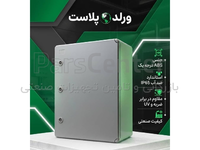 تابلو برق های پلاستیکی ABS درب مات ورلد پلاست (World-Plast)