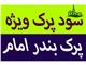 سود پرک بندر امام