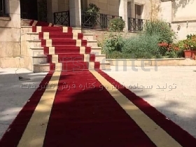 فرش تشریفاتی راه پله از کارخانه - فرش استقبال