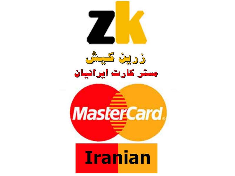زرین کیش-Master Card Iranian
