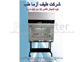 هود آزمایشگاهی لامینار  کلاس II ابعاد 120 سانت