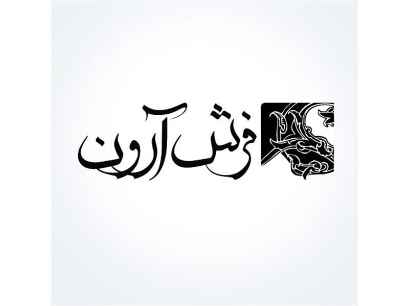 شرکت تعاونی فرش دستباف آرون
