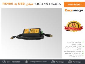 مبدل USB به RS485 پارس مگا