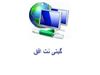 ارایه دهنده اینترنت پر سرعت در شهر تهران