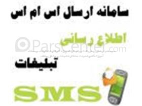 سامانه ارسال و دریافت پیام کوتاه