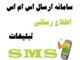 سامانه ارسال و دریافت پیام کوتاه