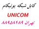 کابل شبکه یونیکام نماینده یونیکام اورجینال
