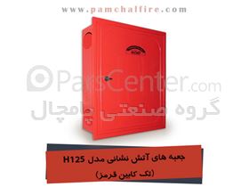 جعبه های آتش نشانی با ورق روغنی تک کابین پامچال  مدل H125