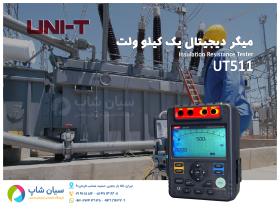 میگر تسترعایق 1KV یونیتی UNI-T UT-511