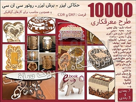 پکیج 10000 طرح معرقکاری لیزر و سی ان سی