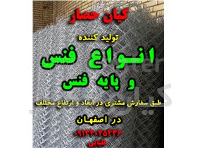 تولید توری حصاری(فنس) و پایه فنس در اصفهان