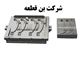 طراحی و ساخت قالب لاستیک