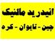 واردات و فروش انیدرید مالئیک چینی و تایوانی و کره ای- جهان شیمی