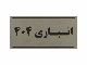 پلاک فلزی و غیرفلزی ساختمان، شماره واحد، شماره پارگینگ و انباری